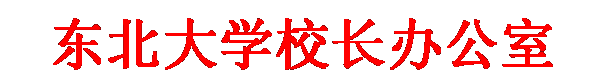 文本框: 世俱杯官方网站校长办公室